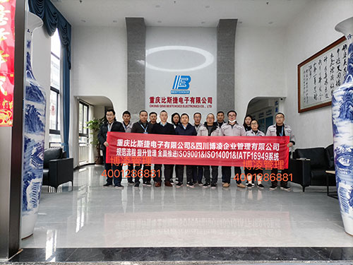 重慶比斯捷電子有限公司攜手博凌管理顧問團(tuán)隊(duì)規(guī)范流程，提升管理