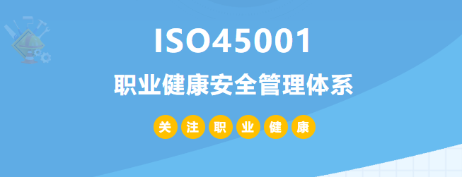 什么是ISO45001認證？45001體系認證作用和所需條件