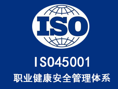 iso45001是什么管理體系，ISO45001認證的好處