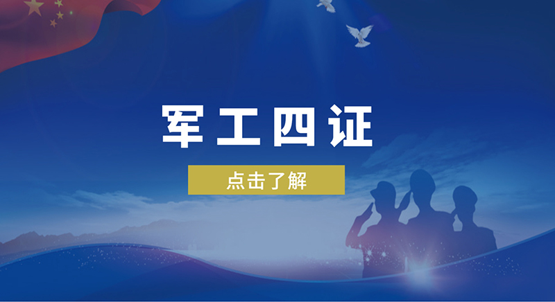軍工四證是哪四證，軍工體系認證怎么辦理