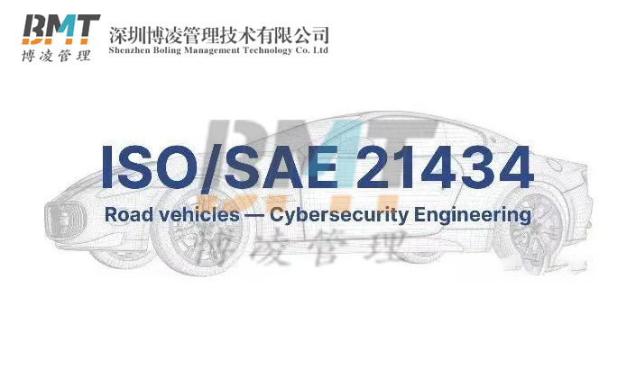 企業(yè)完成ISO21434認(rèn)證的好處，ISO21434適用企業(yè)