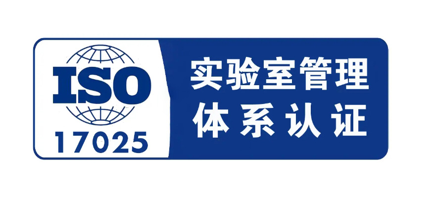 ISO 17025認證體系是什么，17025和CNAS的區(qū)別